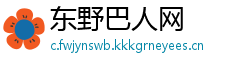 东野巴人网